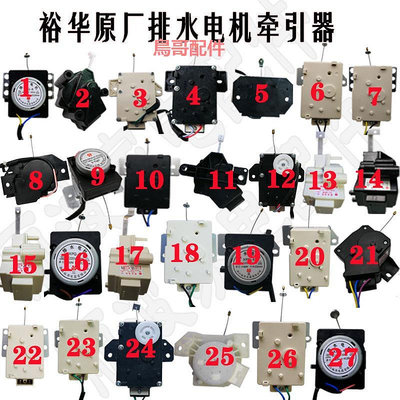 全自動洗衣機牽引器裕華XPQ-6C2/6A/6/XPQ-6-1排水閥電機馬達配件