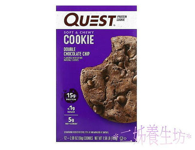 *二姊養生坊*~Quest Nutrition, Quest蛋白質曲奇雙層巧克力片~折扣優惠中#QST00602