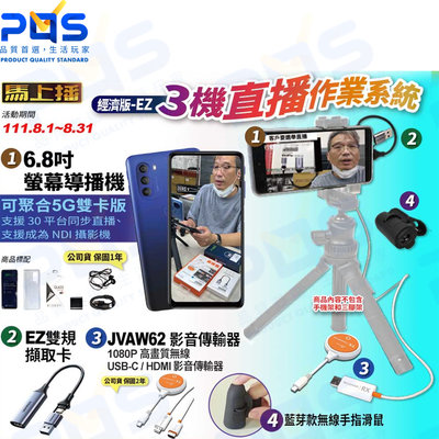 台南PQS 經濟版-EZ 3機直播作業系統 6.8吋手機直播螢幕導播機+JVW62影音傳輸器+手指滑鼠+EZ雙規卡