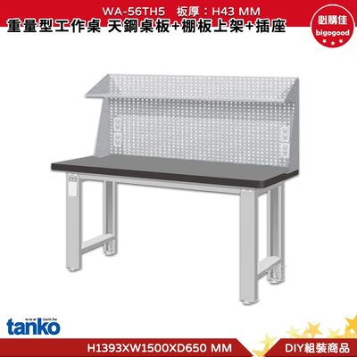 天鋼 重量型工作桌 天鋼桌板 WA-56TH5 多用途桌  工作桌 書桌 多用途書桌 實驗桌 電腦桌 辦公桌 工業風桌