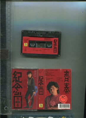 齊秦 紀念日(現在式+未來式)1989年 滾石唱片二手錄音帶 (+歌詞)