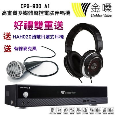 金嗓CPX-900 A1卡拉OK高畫質專業型伴唱機升級3TB硬碟~雙重送禮HAH020頭戴耳罩式耳機+有線麥克風
