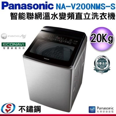 可議價【信源】)20公斤【Panasonic 國際牌】智能聯網變頻直立溫水洗衣機 NA-V200NMS-S