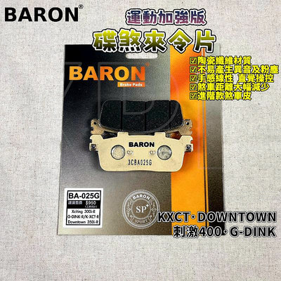 百倫 BARON 運動加強版煞車皮 來令 來令片 煞車皮 適用於 KXCT DownTown 刺激400 GDINK