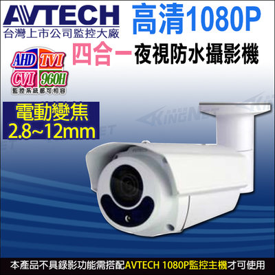 AVTECH DGC1306XFT 四合一 1080P 200萬 2MP 2.8~12mm電動變焦 防水紅外線攝影機