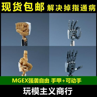 1/100 MG MGEX強襲自由 可動手 替換手甲零件 高達手指 補件