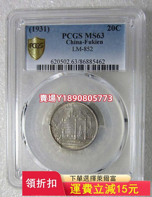 (可議價)-PCGS-MS63福建黃花崗二十年二角，十幾 銀幣 錢幣 評級幣【奇摩錢幣】453