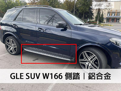 《※台灣之光※》全新BENZ GLE W166 GLE  SUV 250D 350D 鋁合金材質踏墊 側踏 腳踏桿 登車 車側踏板