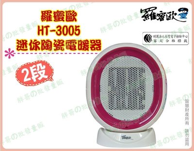 ◎超級批發◎羅蜜歐 HT-3005 迷你陶瓷電暖器 電暖爐 電熱器 懷爐 無明火 無明光 2段溫度 700W(可混批)