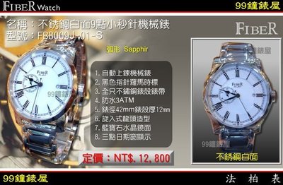 【99鐘錶屋＊美中鐘錶】FIBER 法柏機械錶：〈不鏽鋼白面9點小秒針〉（FB8009J-01-S）免運