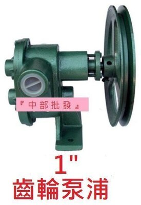 「工廠直營」 (台灣製造)1英吋自吸式幫浦 抽油機 齒輪幫浦 抽水機 重油幫浦 外齒輪泵浦 另有白鐵齒輪