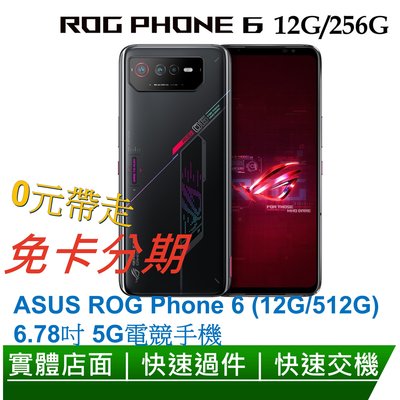 免卡分期 ASUS ROG Phone 6 (12G/256G) 6.78吋 5G電競手機 無卡分期