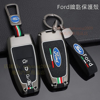 福特Ford 鑰匙套Focus MK2 MK3 MK4 ST Kuga Fiesta Mondeo鑰匙套 福特鑰匙保護殼 福特 Ford 汽車配件 汽車改裝 汽
