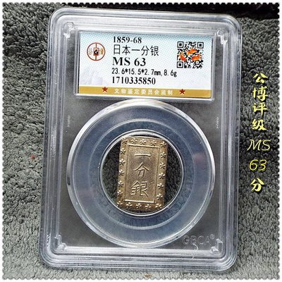 日本一分銀小銀磚天保古一分常是銀座定字戳古錢幣真品公博評級幣-特價