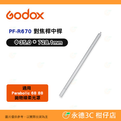 Godox 神牛 PF-R670 Parabolic系列 對焦桿中桿 公司貨 For P68 P88 適用