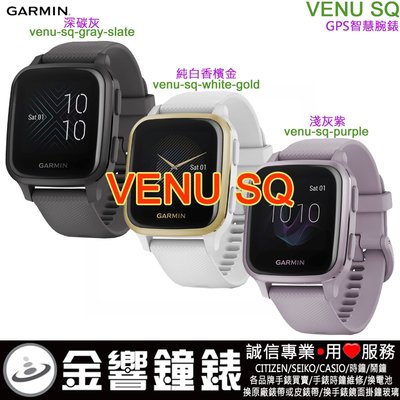 【金響鐘錶】預購,GARMIN Venu Sq,公司貨,GPS智慧腕錶,Venu-Sq,支援悠遊卡
