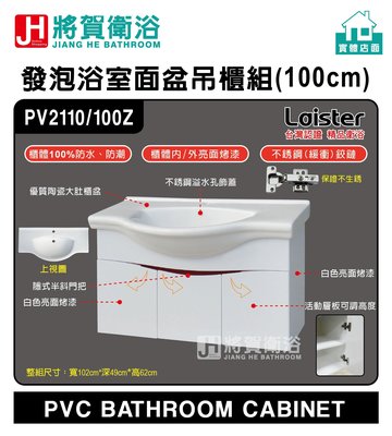 (將賀衛浴=實體店面)  PV2110 Laister 發泡浴室面盆吊櫃組(100cm)