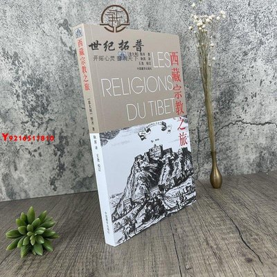 * 西藏宗教之旅 再版 圖齊 著 耿昇 譯 *藏學出版社 Y1810