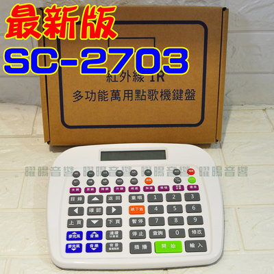 通用型 點歌機無線鍵盤 2022最新版 新款 SC-2703  (KB-727已停產) 適用金嗓 音圓 美華 點將家 弘