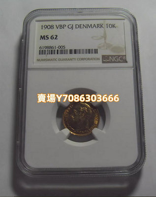 丹麥 1908年 10克朗 弗雷德里克八世 4.4803克金幣 NGC MS62 銀幣 紀念幣 錢幣【悠然居】878
