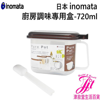 日本 INOMATA 廚房調味專用盒-720ml【津妝堂】4905596119173