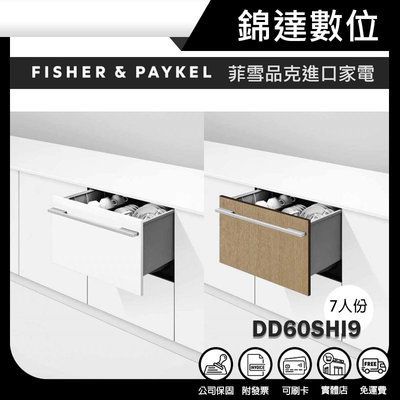 ＊錦達＊【Fisher&Paykel 菲雪品克 單層設計師款抽屜式洗碗機 DD60SHI9】