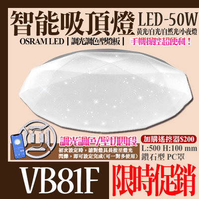 【阿倫燈具】(YVB81F)LED-50W調光調色智能吸頂燈 鑽石星空 壁切四色『可結合手機APP操控』