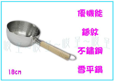 『峻呈』 (全台滿千免運 不含偏遠 可議價) 優機能 18CM鎚紋不鏽鋼雪平鍋 單柄鍋 湯鍋 料理鍋