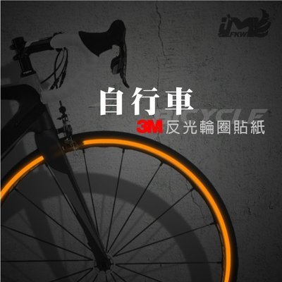 腳踏車 自行車 3M反光輪框貼20吋406.451 GIANT/ALEX/SHIMANO/DAHON/折疊車 IM反光屋