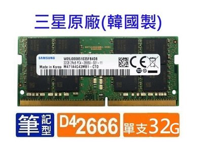 全新未拆封 32GB 三星 Samsung DDR4 2666筆電 筆記型記憶體 單支32G 非16Gx2,16GB*2