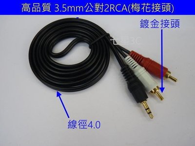 高級 3.5mm 音源線 鍍金接頭 線徑 OD4.0 公對公 1對2 1.2米 1轉2 信號線 AV線 梅花線 RCA