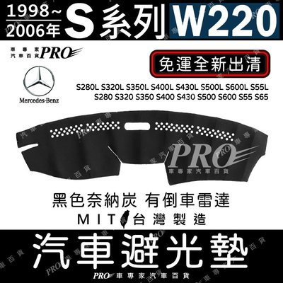 免運98~06年 S系 W220 S600 S55 S65 奈納炭 賓士汽車 儀表板 儀錶板 避光墊 隔熱墊 防曬墊
