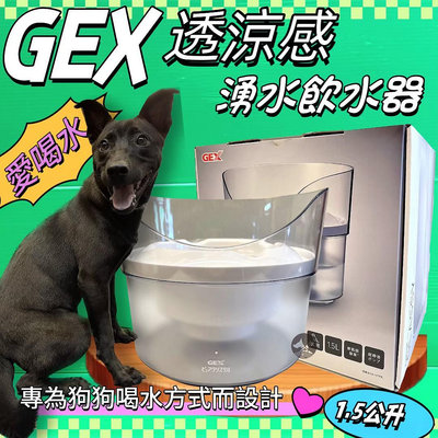 💥CHOCO寵物💥日本GEX狗用 愛犬透涼感飲水器1.5L/組 寵物飲水器 陶瓷 循環 飲水器 愛喝水 狗 喝水