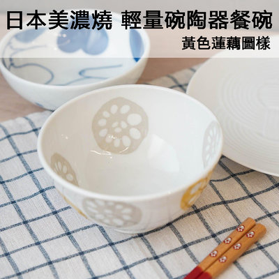 日本原裝直送〔家電王〕日本製 美濃燒 輕量碗陶器餐碗 黃色蓮藕圖樣，蓮花 飯碗 湯碗 餐碗 陶瓷碗 瓷器 日式餐具