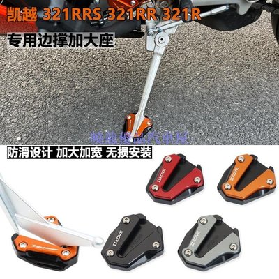 【曉龍優品汽車屋】適用凱越321RRS 321RR改裝腳撐座Cobra321R加寬防滑邊撐腳墊