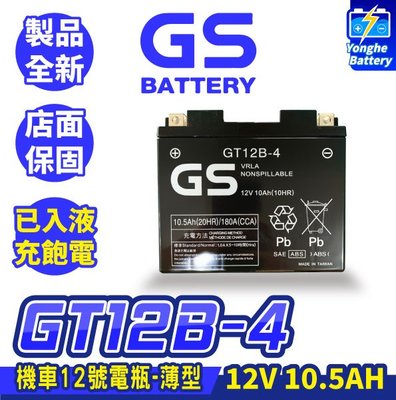 永和電池 GS統力 機車電瓶 GT12B-4 機車12號電池 薄型 同YT12B-BS MG12B-4-C 重機電池