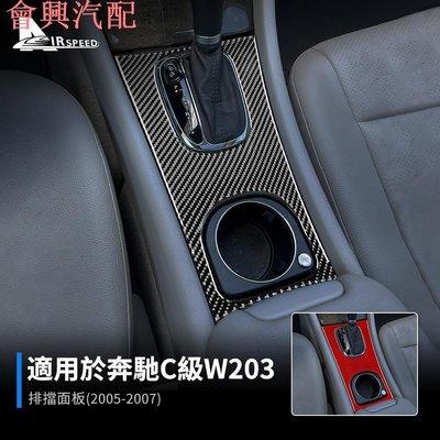 賓士 賓士 Benz C級 W203 05-07 真碳纖維 檔位貼 面板 碳纖框 排擋 卡夢框 卡夢貼 裝飾貼 車內改裝