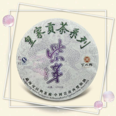 牛助坊~ 2009~可以興 皇家貢茶系列 •紫芽• 500g/餅  普洱生茶 SGS認證