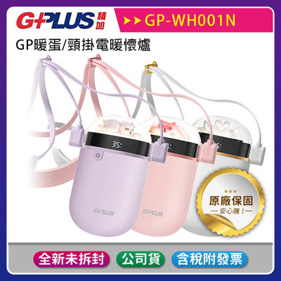 《公司貨含稅》GPLUS GP-WH001N GP暖蛋/頸掛電暖懷爐【售完為止】