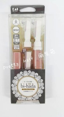 【麗髮苑】原廠正貨 日本貝印bi-hada音波震動水洗式修眉刀 修容電動刀 電動除毛刀 電動修眉刀 電動修毛電剪