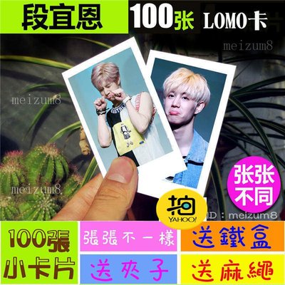 《預購》段宜恩『LOMO卡』 100張(送鐵盒夾子麻繩)另有韓國韓劇偶像周邊寫真海報抱枕明信片卡貼