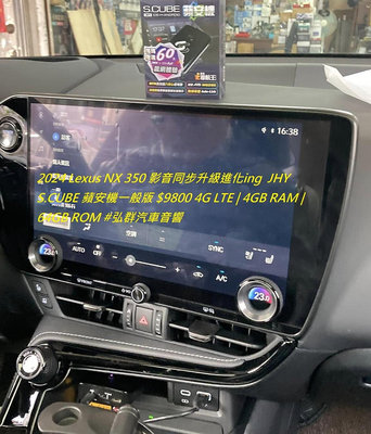 2024 Lexus NX 350 影音同步升級進化ing  JHY S.CUBE 蘋安機一般版 $9800 4G LTE | 4GB RAM | 64GB R
