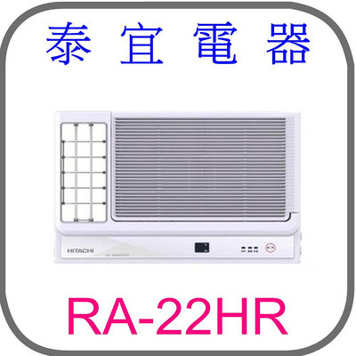【泰宜電器】日立 RA-22HR 變頻冷暖側吹冷氣【另有RAC-22YP】
