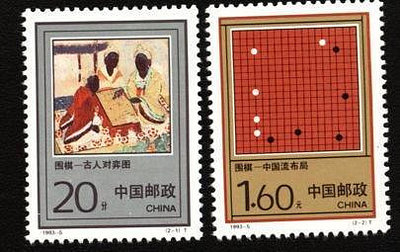 (2 _ 2)~大陸編年郵票---圍棋--- 2 全---陸1993年-05