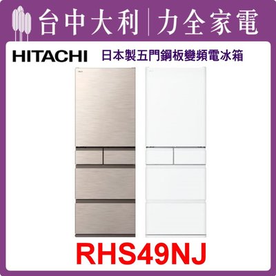 【日立冰箱】日製 475L 五門鋼板電冰箱 RHS49NJ(CNX星燦金/消光白)