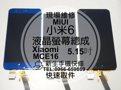 免運【新生手機快修】小米6 Xiaomi 液晶螢幕總成 5.15吋 玻璃破裂 觸控面板 摔壞 MCE16 現場維修更換