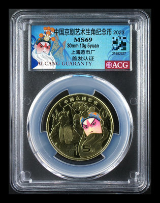 京劇紀念幣，首發認證，上海版最后一枚，愛藏69，編號無4，滿