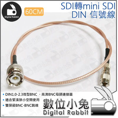 數位小兔【SDI轉mini SDI DIN 信號線 60CM】轉接線 同軸 BNC 廣電 Blackmagic 訊號線