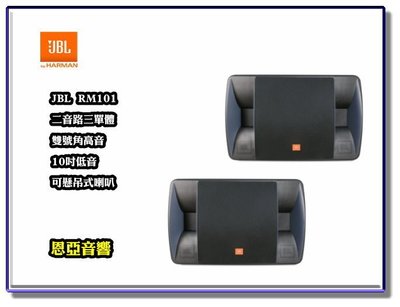 【恩亞音響】公司貨JBL RM101 專業級卡拉OK喇叭 號角式高音 可懸吊