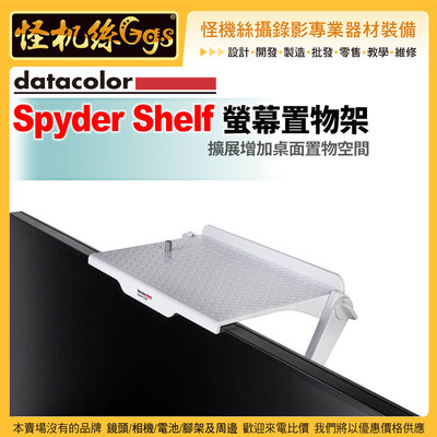 怪機絲 Datacolor Spyder Shelf 螢幕置物架 擴展增加桌面置物空間 1/4螺絲